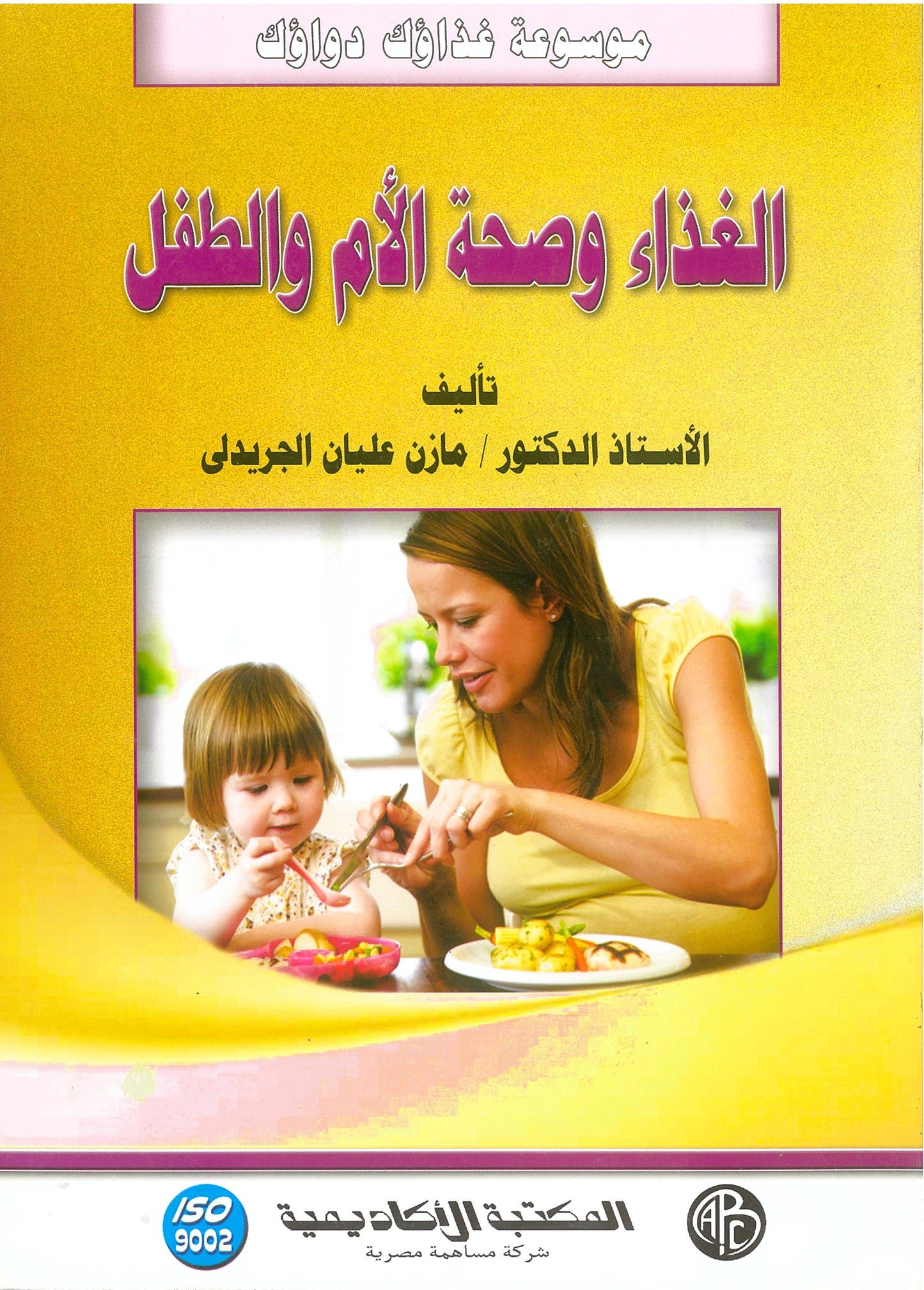 الغذاء وصحة الأم والطفل (موسوعة غذاؤك دواؤك)