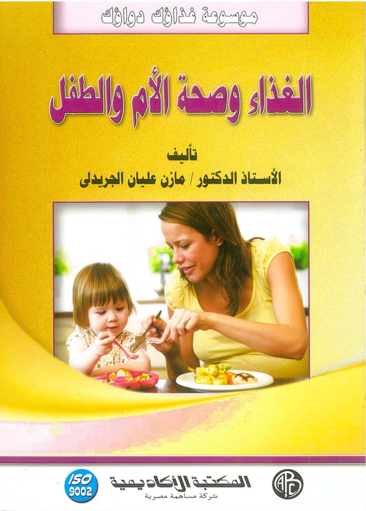 الغذاء وصحة الأم والطفل (موسوعة غذاؤك دواؤك)