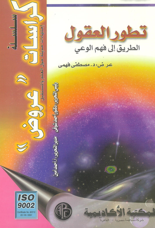 تطور العقول: الطريق إلى فهم الوعي (كراسات عروض)