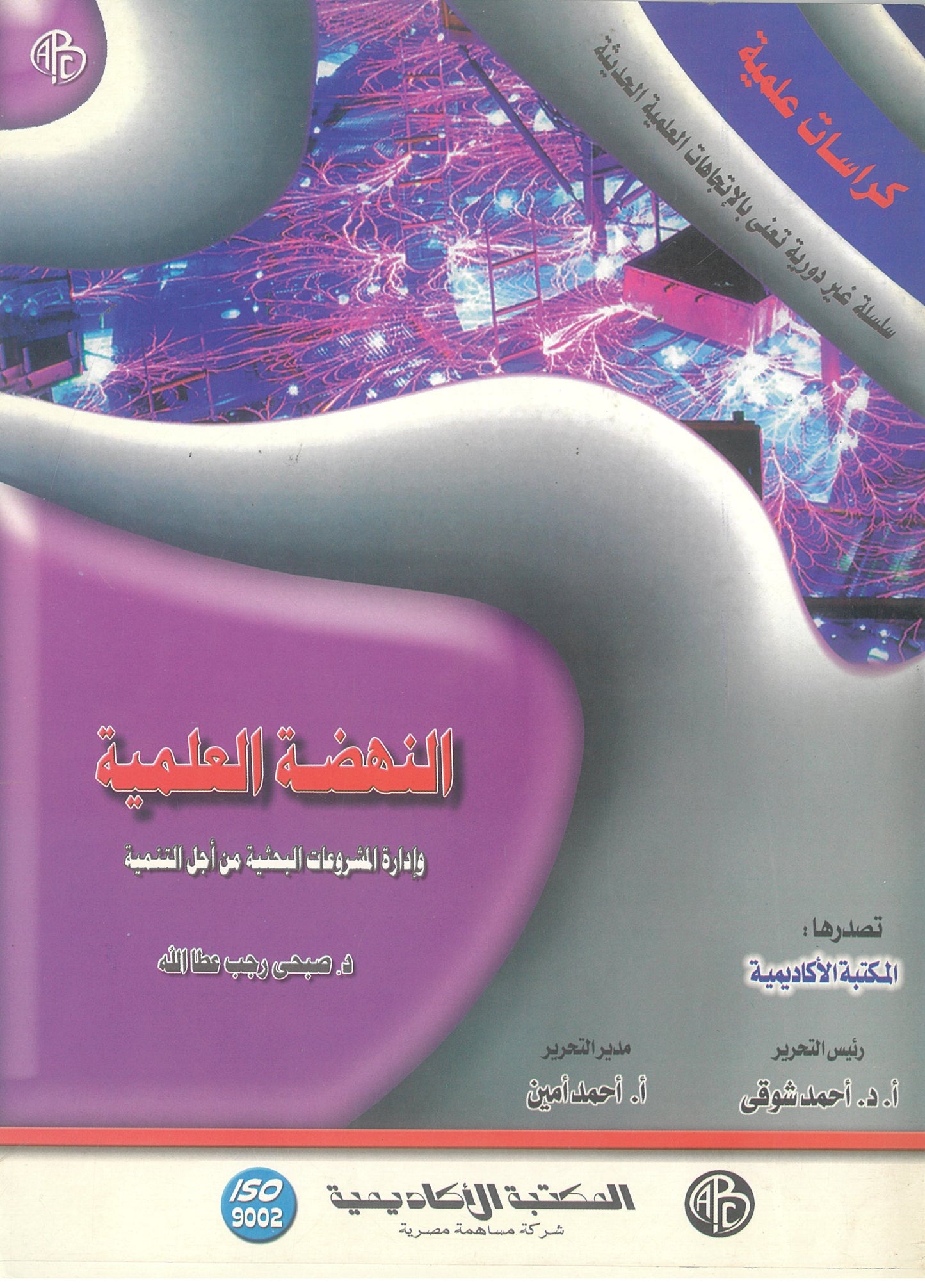 النهضة العلمية وإدارة المشروعات البحثية من أجل التنمية (كراسات علمية)