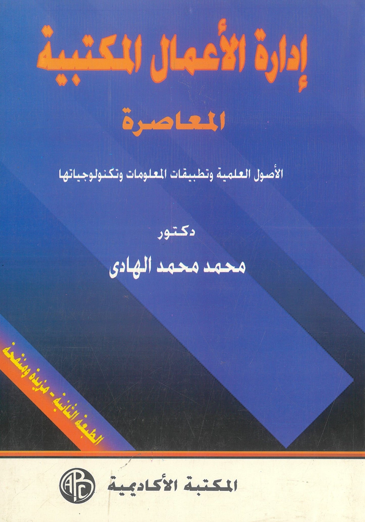 إدارة الإعمال المكتبية المعاصرة: الأصول العلمية وتطبيقات المعلومات وتكنولوجياتها