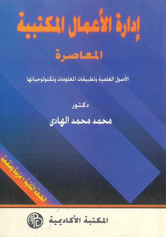إدارة الإعمال المكتبية المعاصرة: الأصول العلمية وتطبيقات المعلومات وتكنولوجياتها