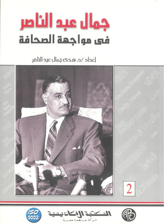 جمال عبد الناصر فى مواجهة الصحافة (مجلدين)