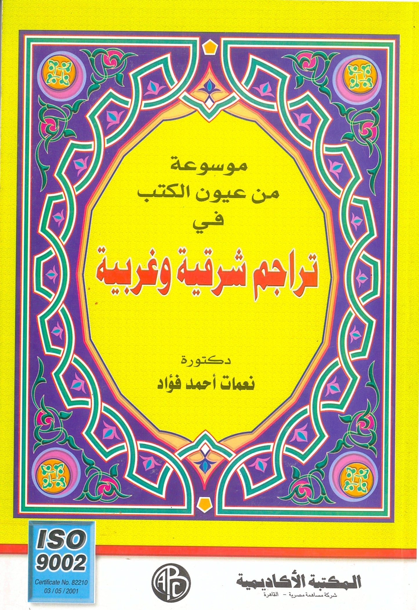 موسوعة من عيون الكتب فى تراجم شرقية وغربية
