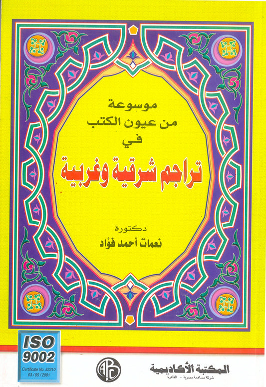موسوعة من عيون الكتب فى تراجم شرقية وغربية