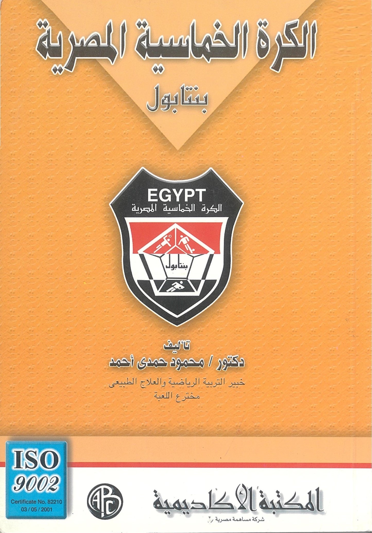 "الكرة الخماسية المصرية "بنتابول