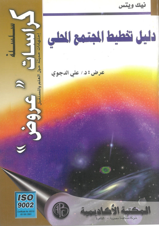 نيك ويتس: دليل تخطيط المجتمع المحلى