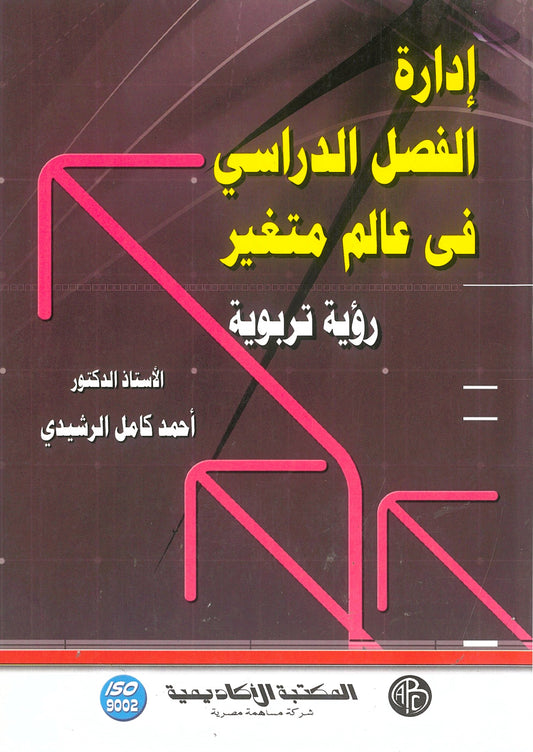 إدارة الفصل الدراسى فى عالم متغير: رؤية تربوية