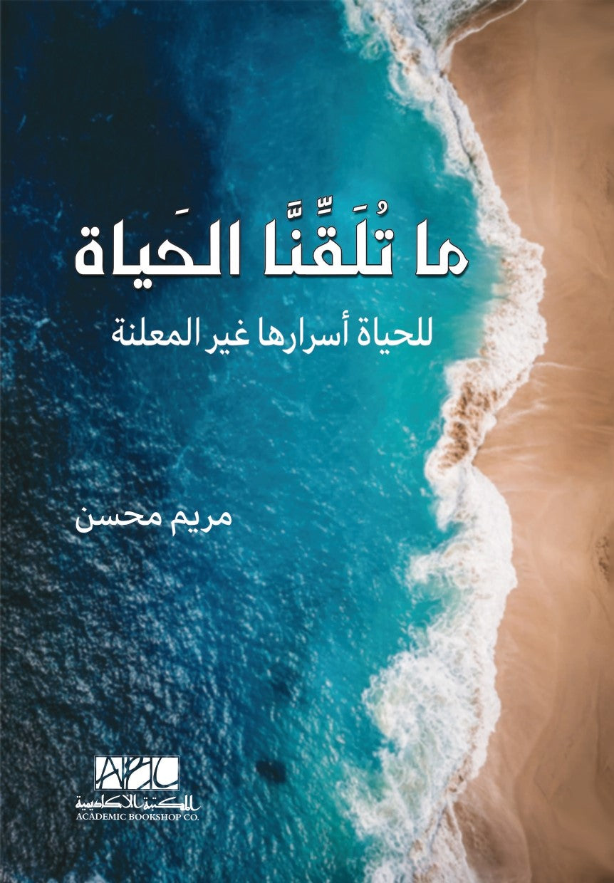 ما تلقنا الحياة