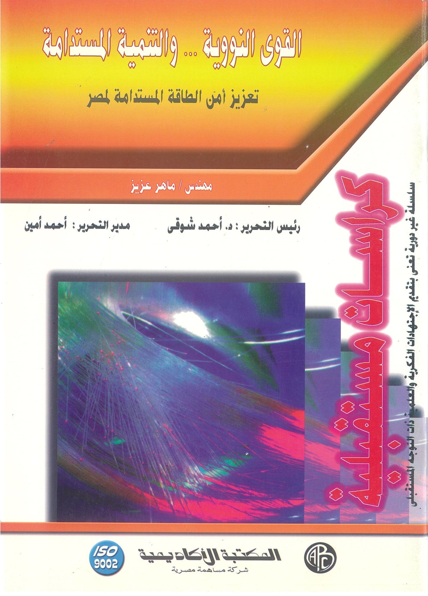 القوى النووية والتنمية المستدامة: تعزيز أمن الطاقة لمصر (كراسات مستقبلية)