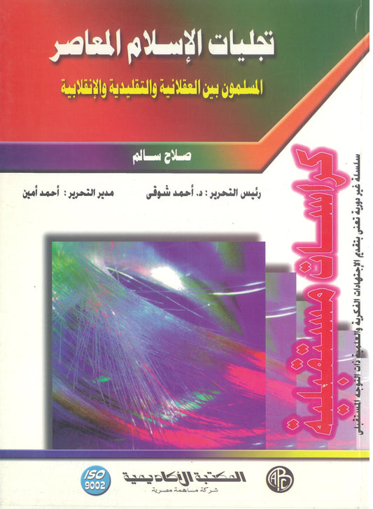 تجليات الإسلام المعاصر المسلمون بين العقلانية والتقليدية والإنقلابية