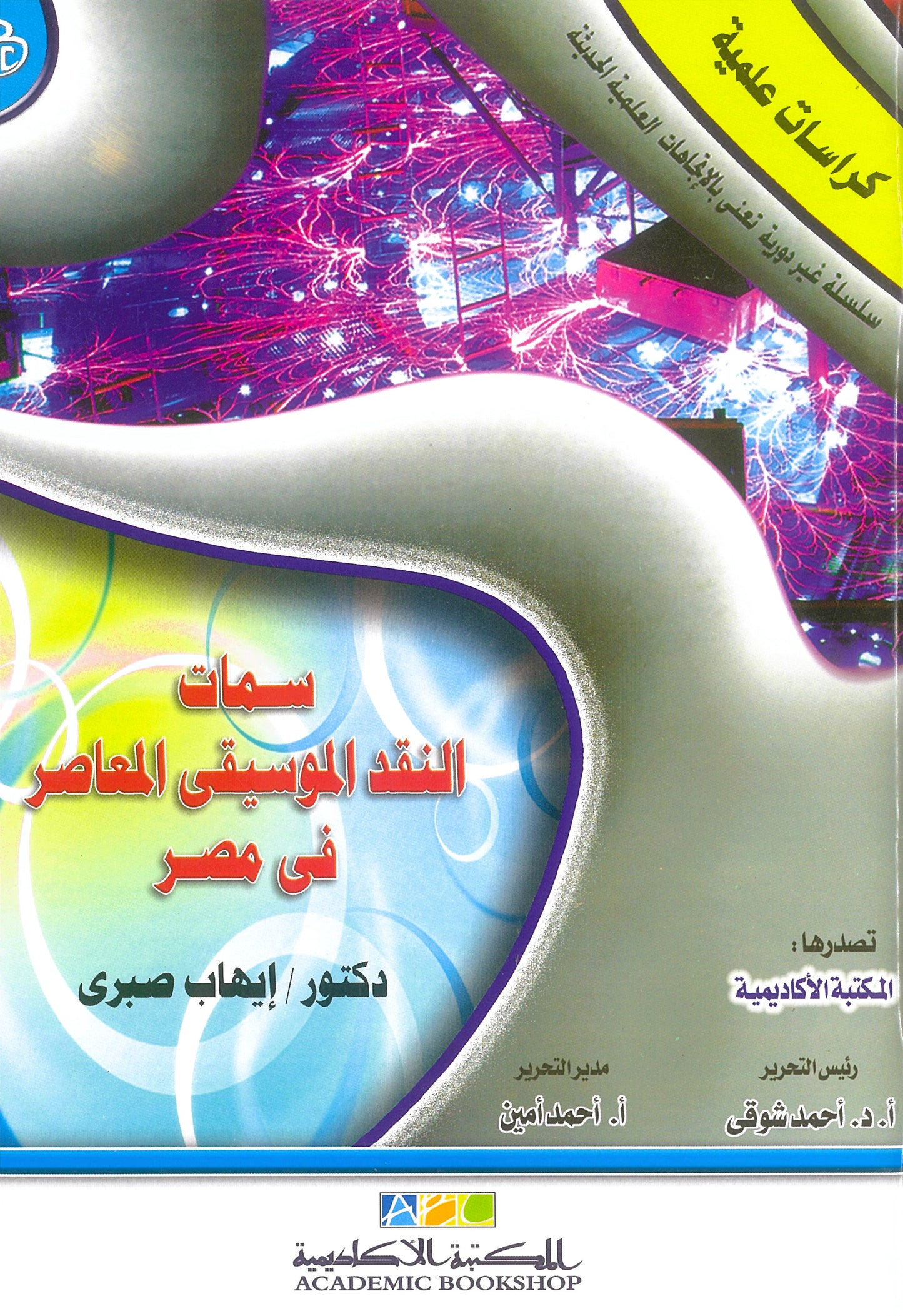 سمات النقد الموسيقى المعاصر فى مصر (كراسات علمية)