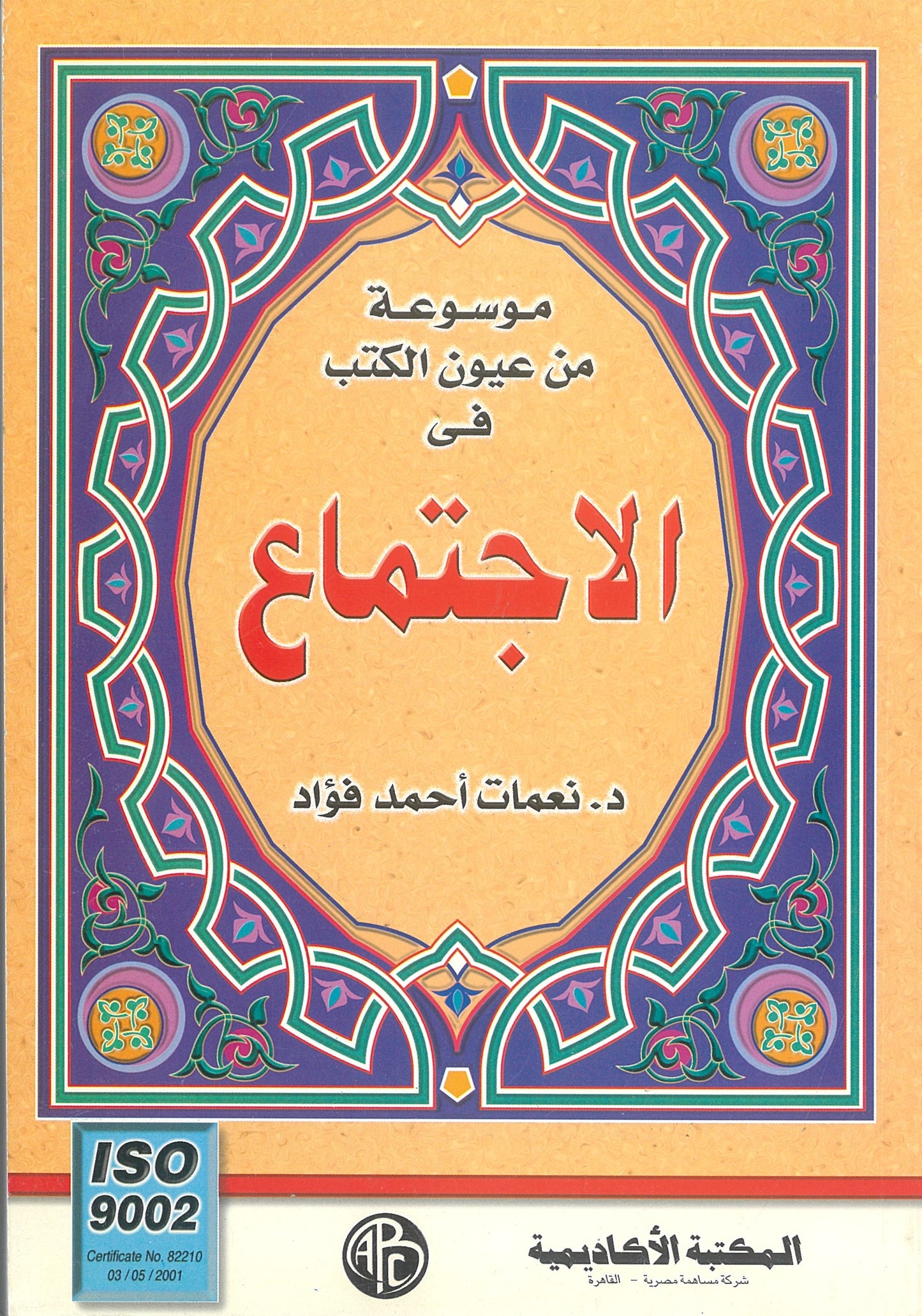 موسوعة من عيون الكتب فى الإجتماع
