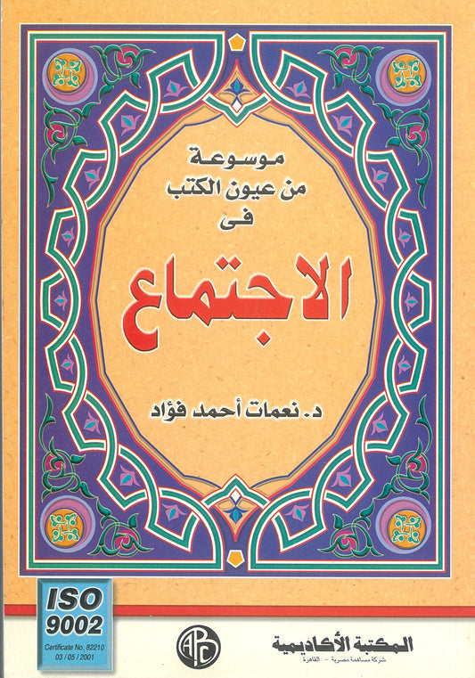 موسوعة من عيون الكتب فى الإجتماع