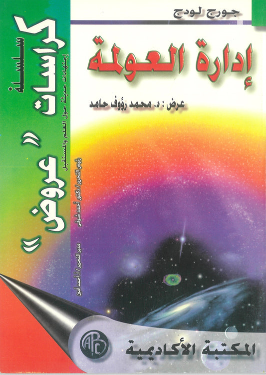 جورج لودج: إدارة العولمة