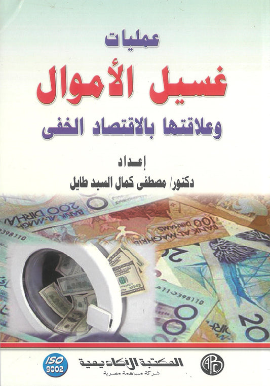 عمليات غسيل الأموال وعلاقتها بالاقتصاد الخفى