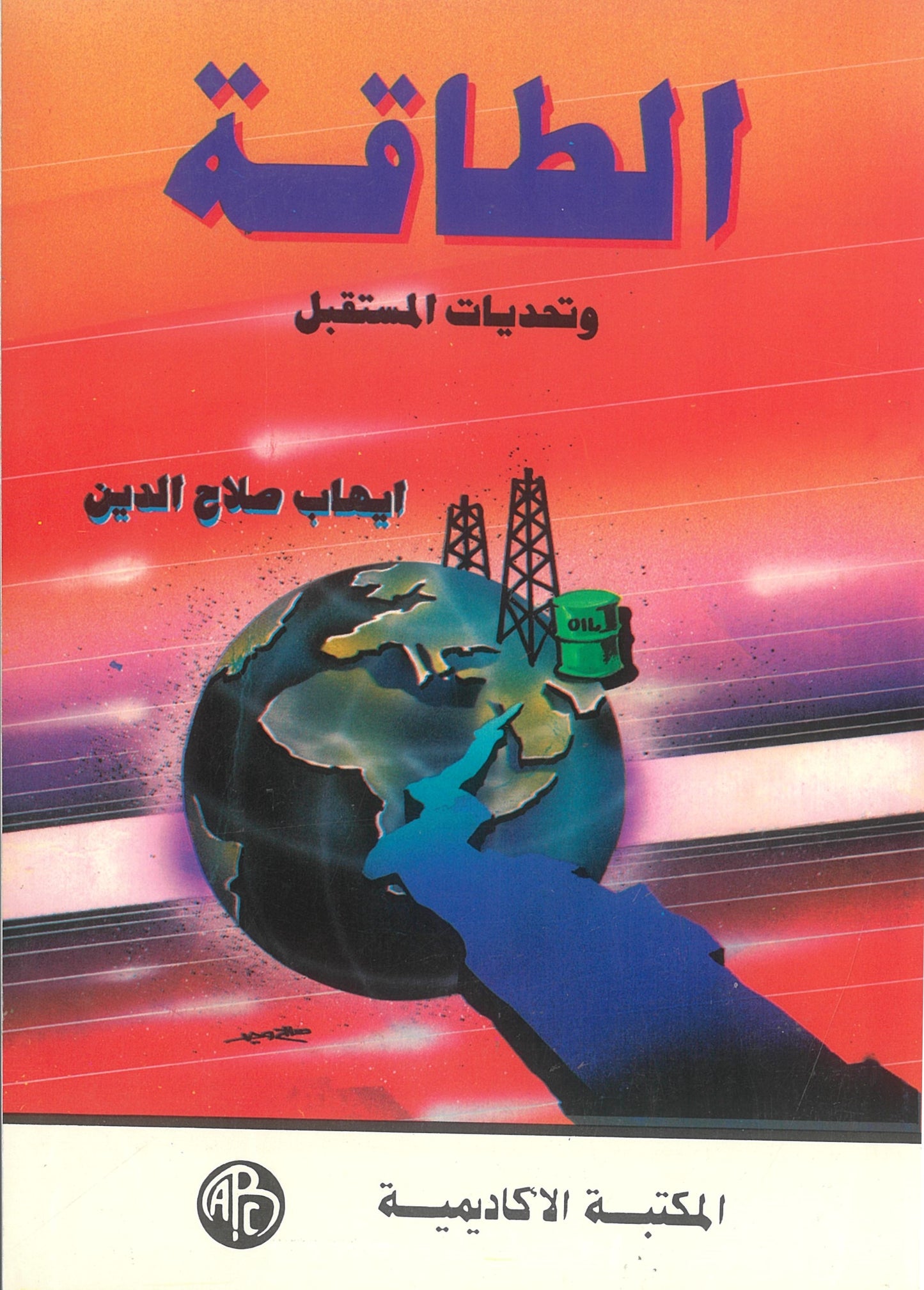 الطاقة وتحديات المستقبل