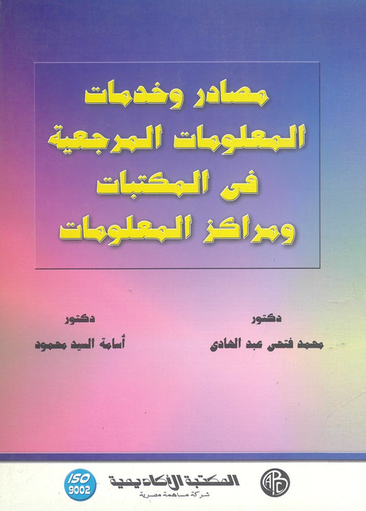 مصادر وخدمات المعلومات المرجعية فى المكتبات ومراكز المعلومات