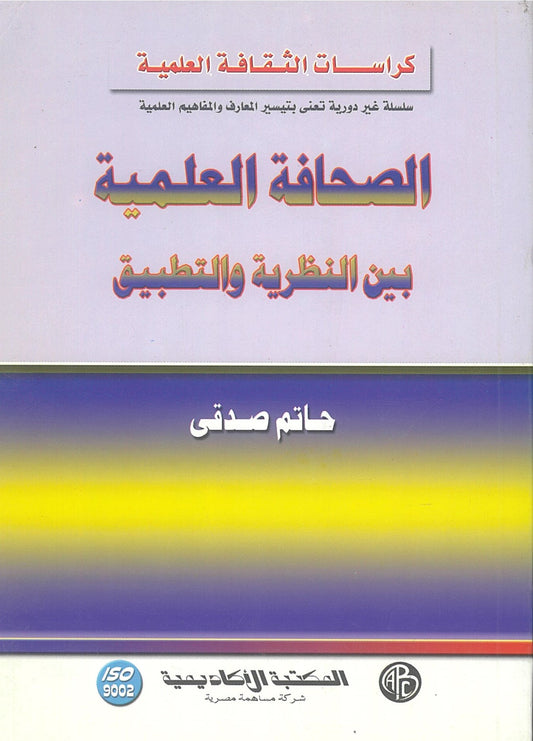 الصحافة العلمية: بين النظرية والتطبيق