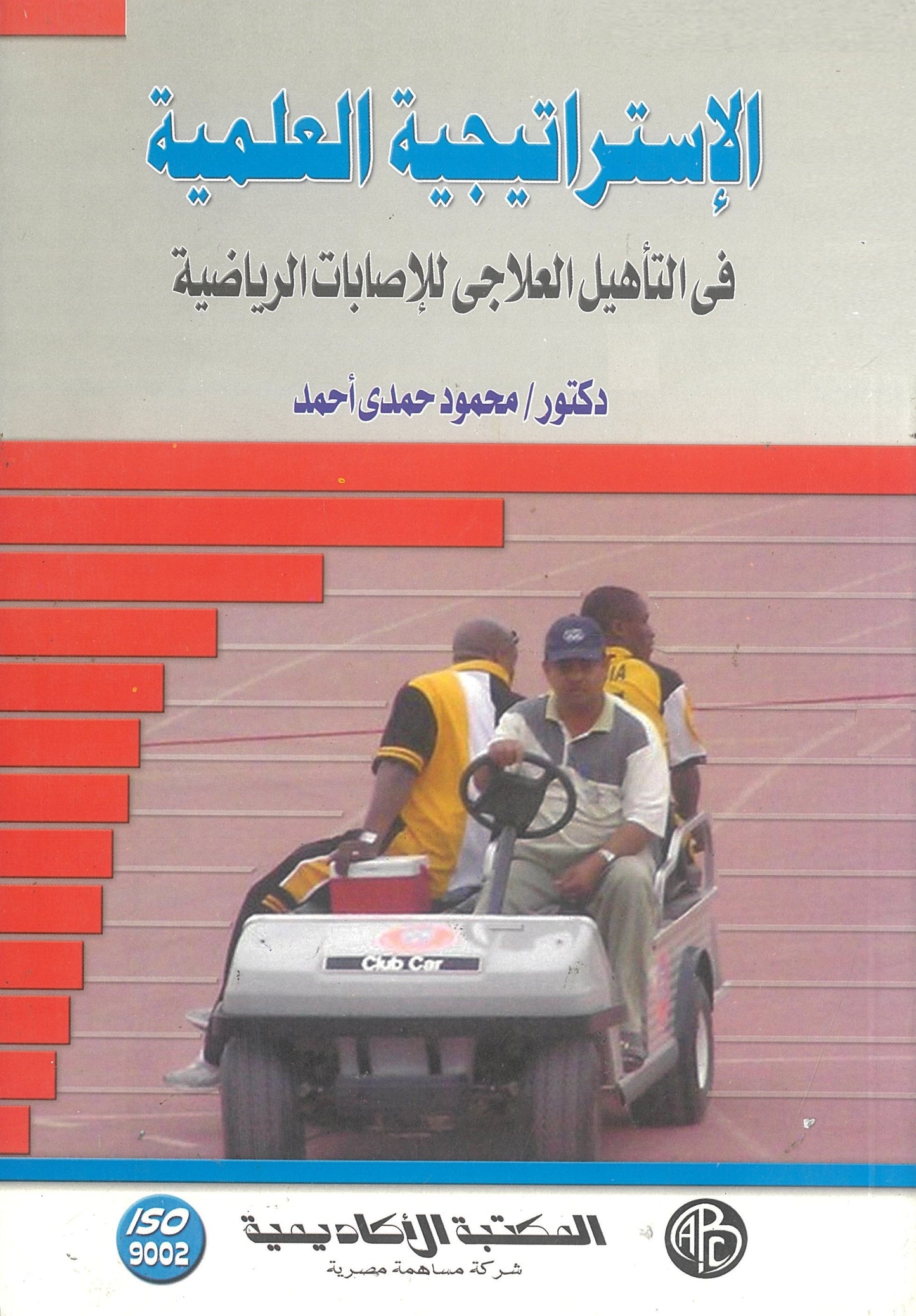 الاستراتيجية العلمية فى التأهيل العلاجى للإصابات الرياضية