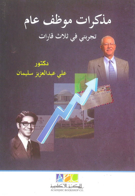 مذكرات موظف عام: تجربتى فى ثلاث قارات