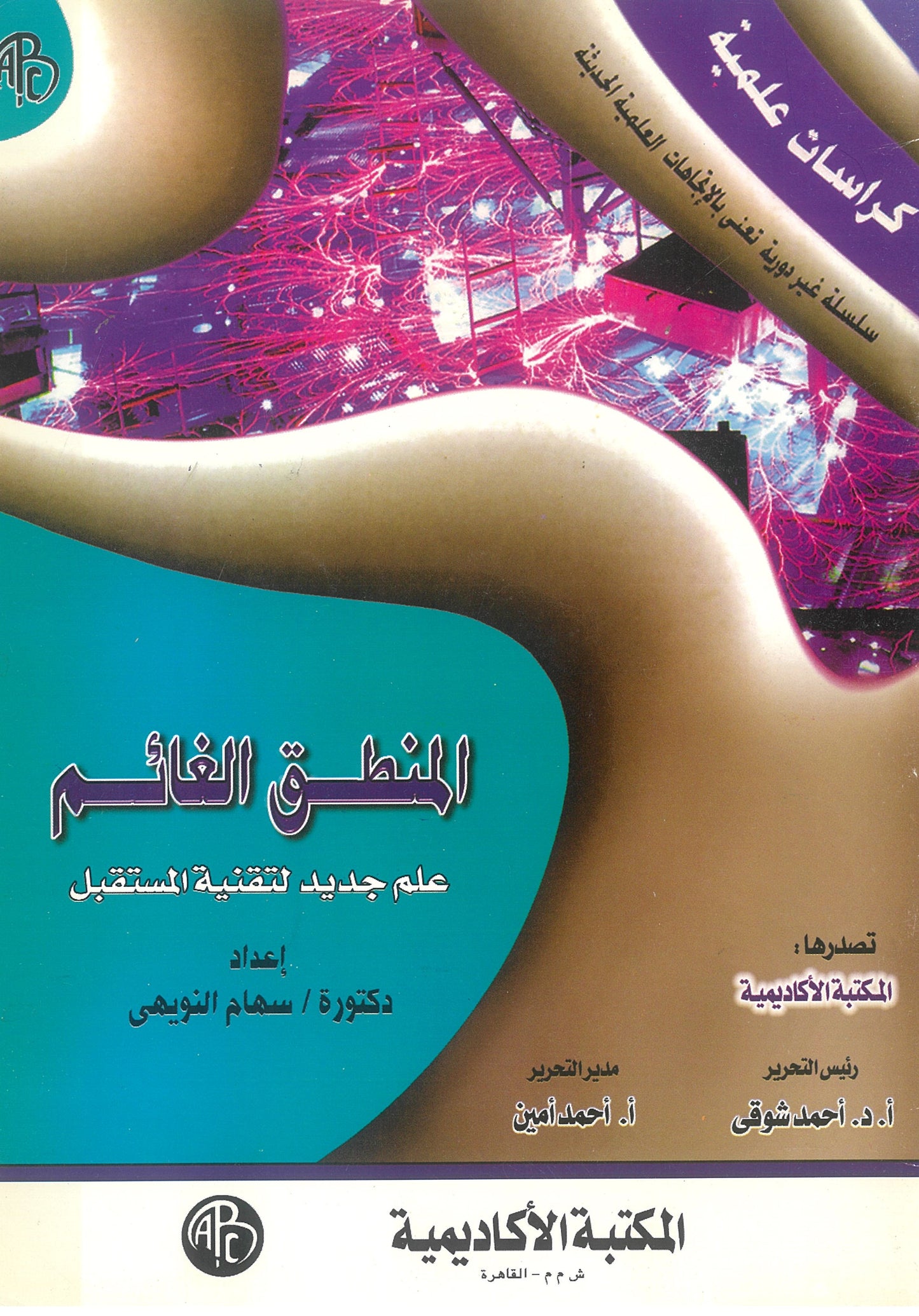 المنطق الغائم: علم جديد لتقنية المستقبل (كراسات علمية)