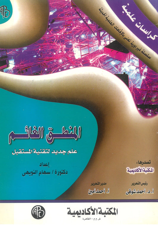 المنطق الغائم: علم جديد لتقنية المستقبل (كراسات علمية)