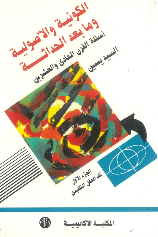 (الكونية والأصولية ومابعد الحداثة (الجزء الأول: نقد العقل التقليدى