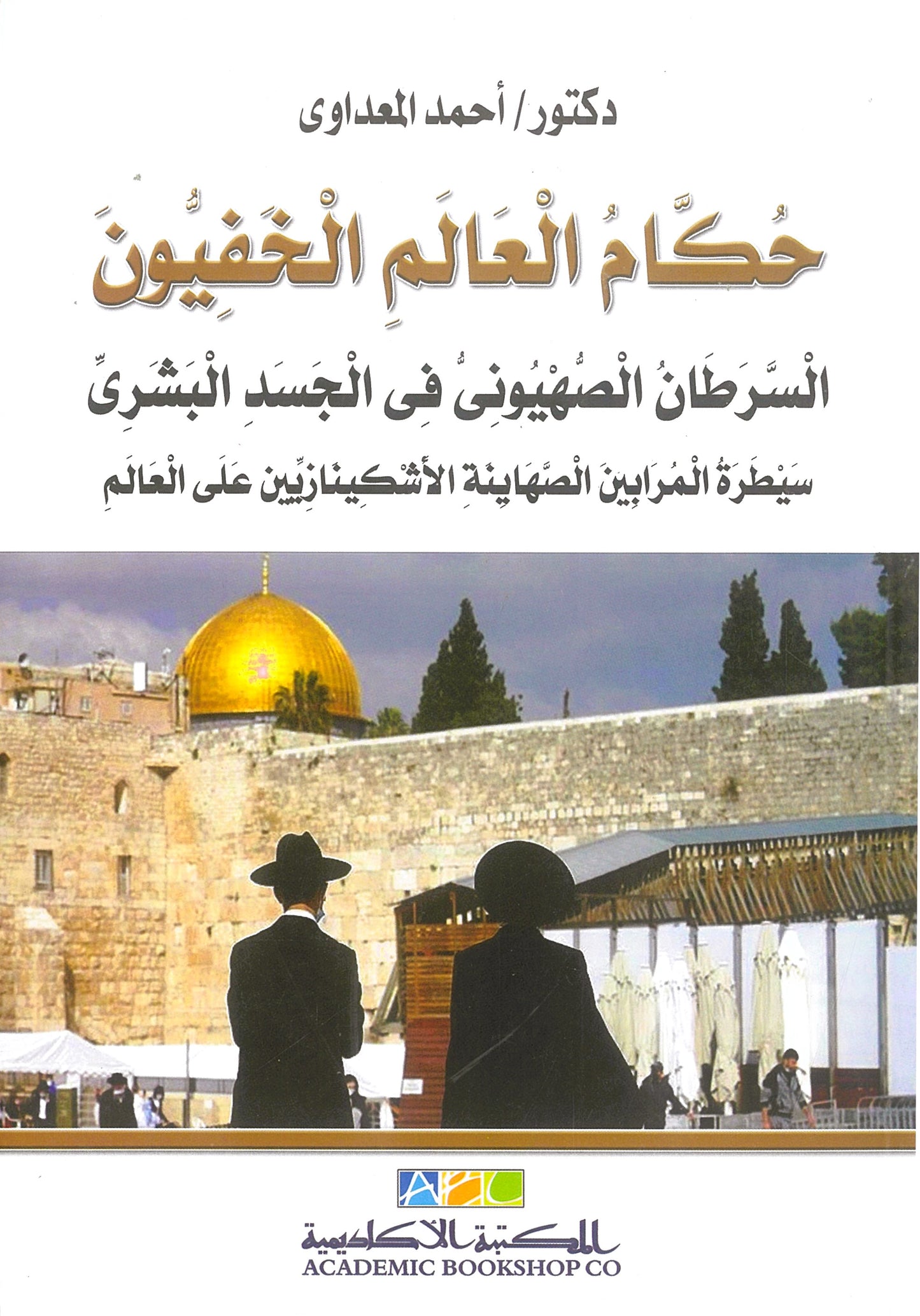 حكام العالم الخفيون: السرطان الصهيونى فى الجسد البشرى