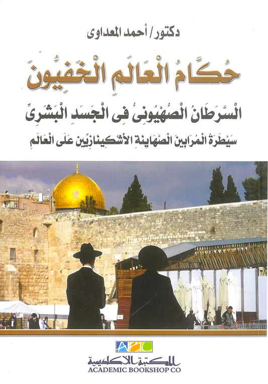 حكام العالم الخفيون: السرطان الصهيونى فى الجسد البشرى