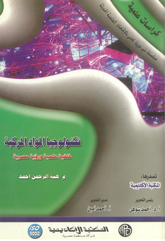 تكنولوجيا المواد المركبة (كراسات علمية)