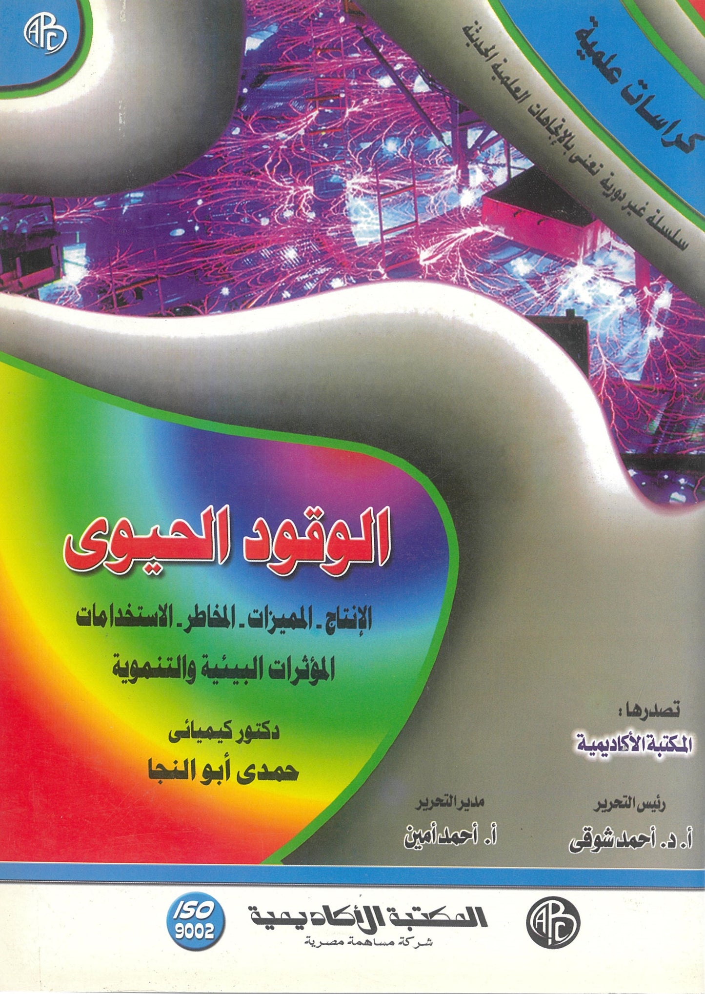 الوقود الحيوى: الإنتاج المميزات المخاطر الإستخدامات (كراسات علمية)