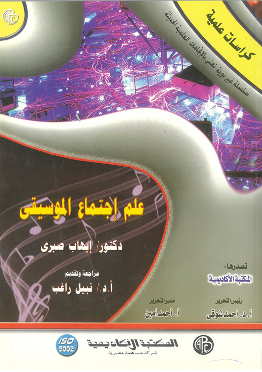 علم إجتماع الموسيقي
