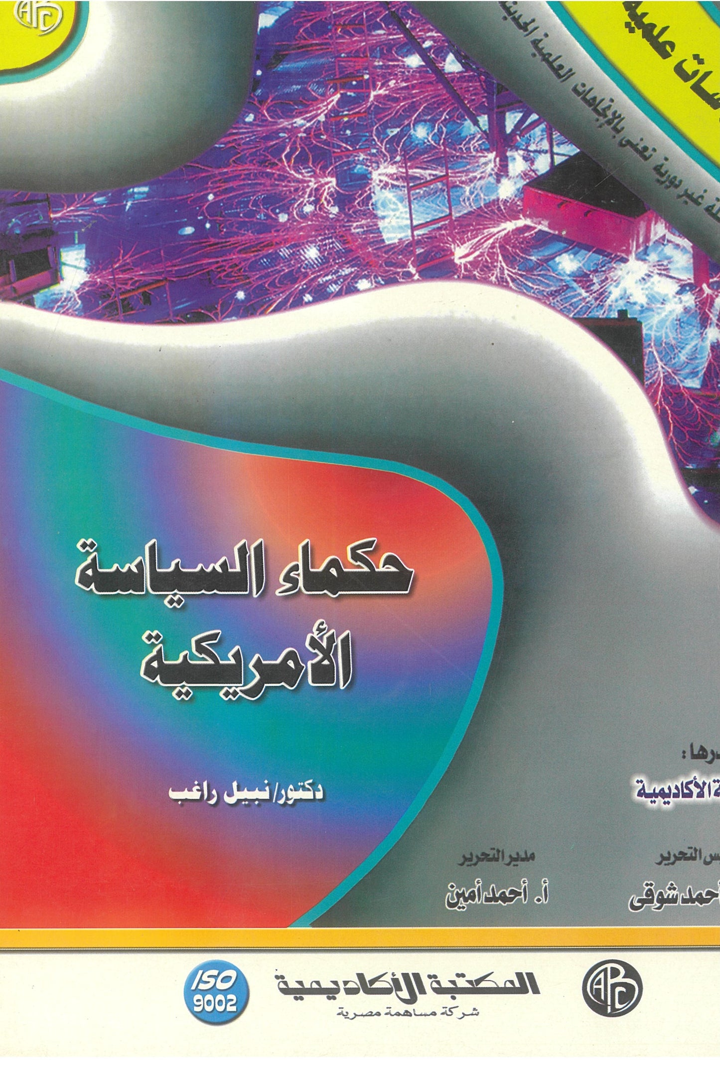 حكماء السياسة الأمريكية (كراسات علمية)