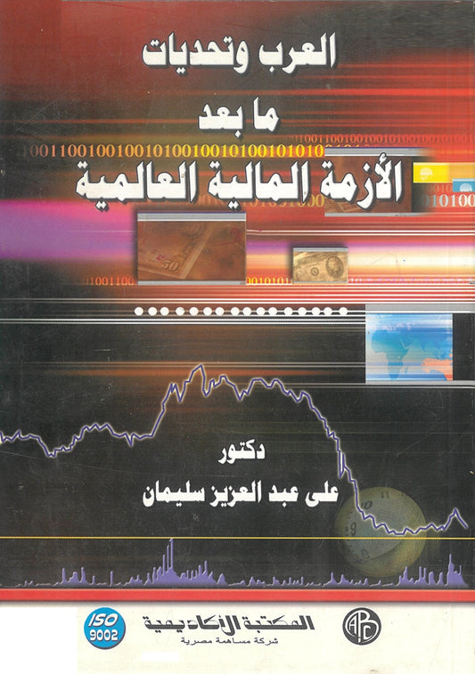 العرب وتحديات مابعد الأزمة المالية
