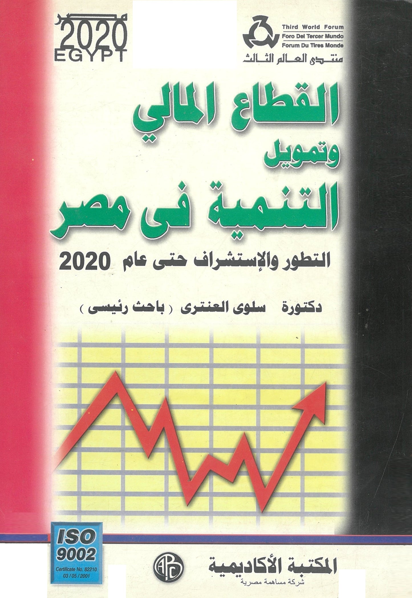 القطاع المالى وتمويل التنمية فى مصر التطور والاستشراف حتى عام 2020