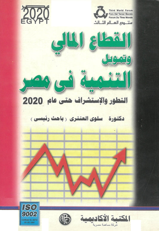 القطاع المالى وتمويل التنمية فى مصر التطور والاستشراف حتى عام 2020