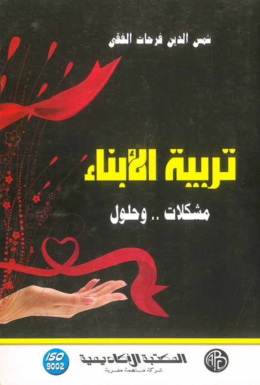 تربية الأبناء: مشكلات وحلول