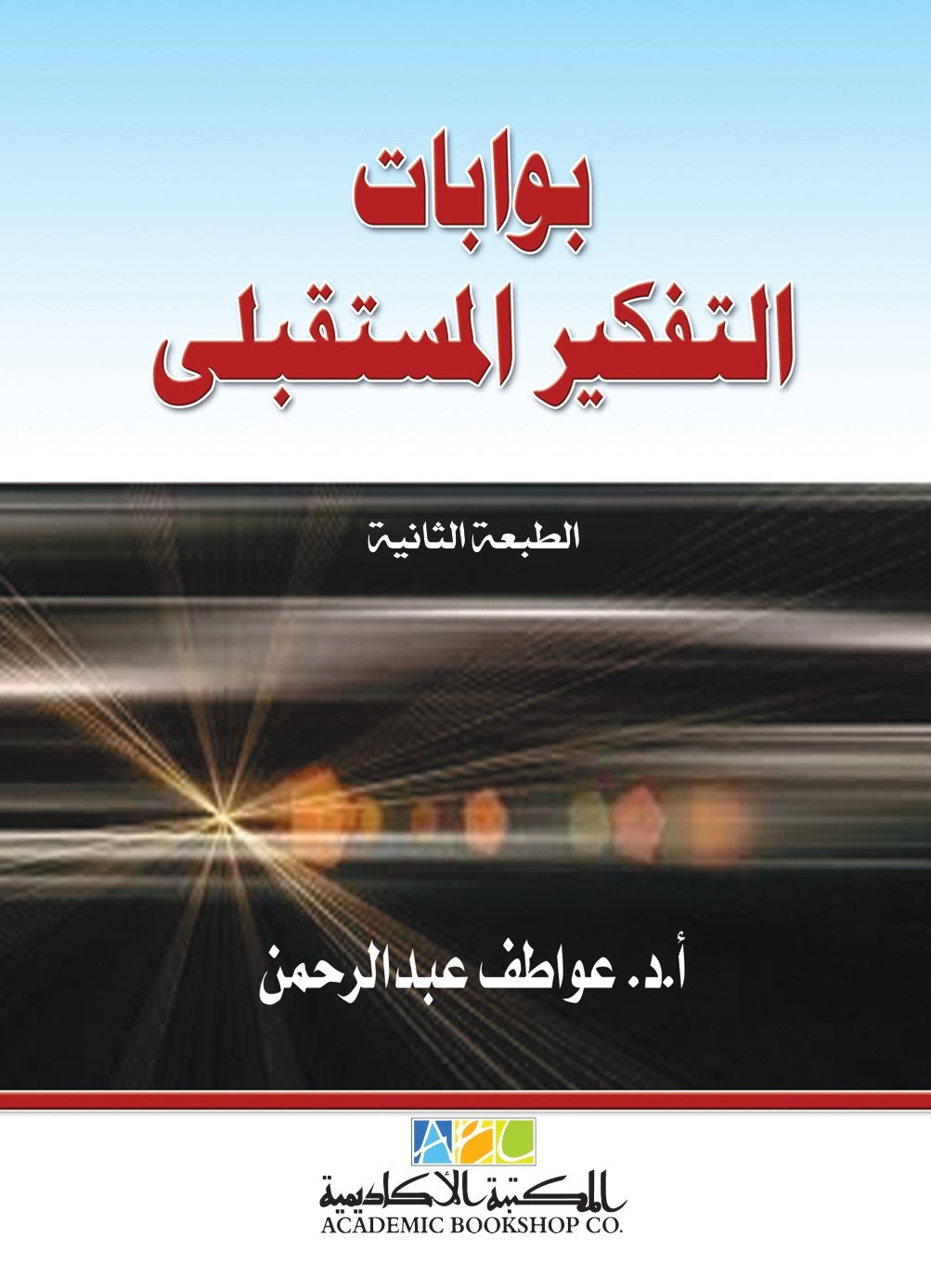 بوابات التفكير المستقبلى