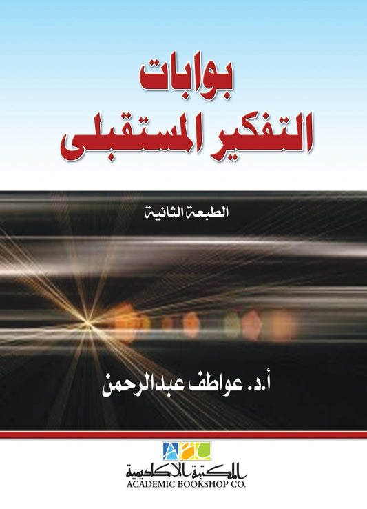 بوابات التفكير المستقبلى