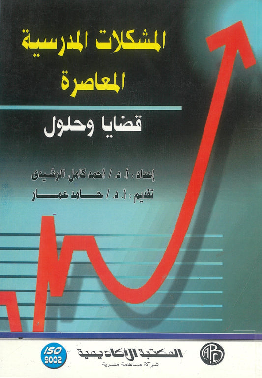 المشكلات المدرسية المعاصرة: قضايا وحلول