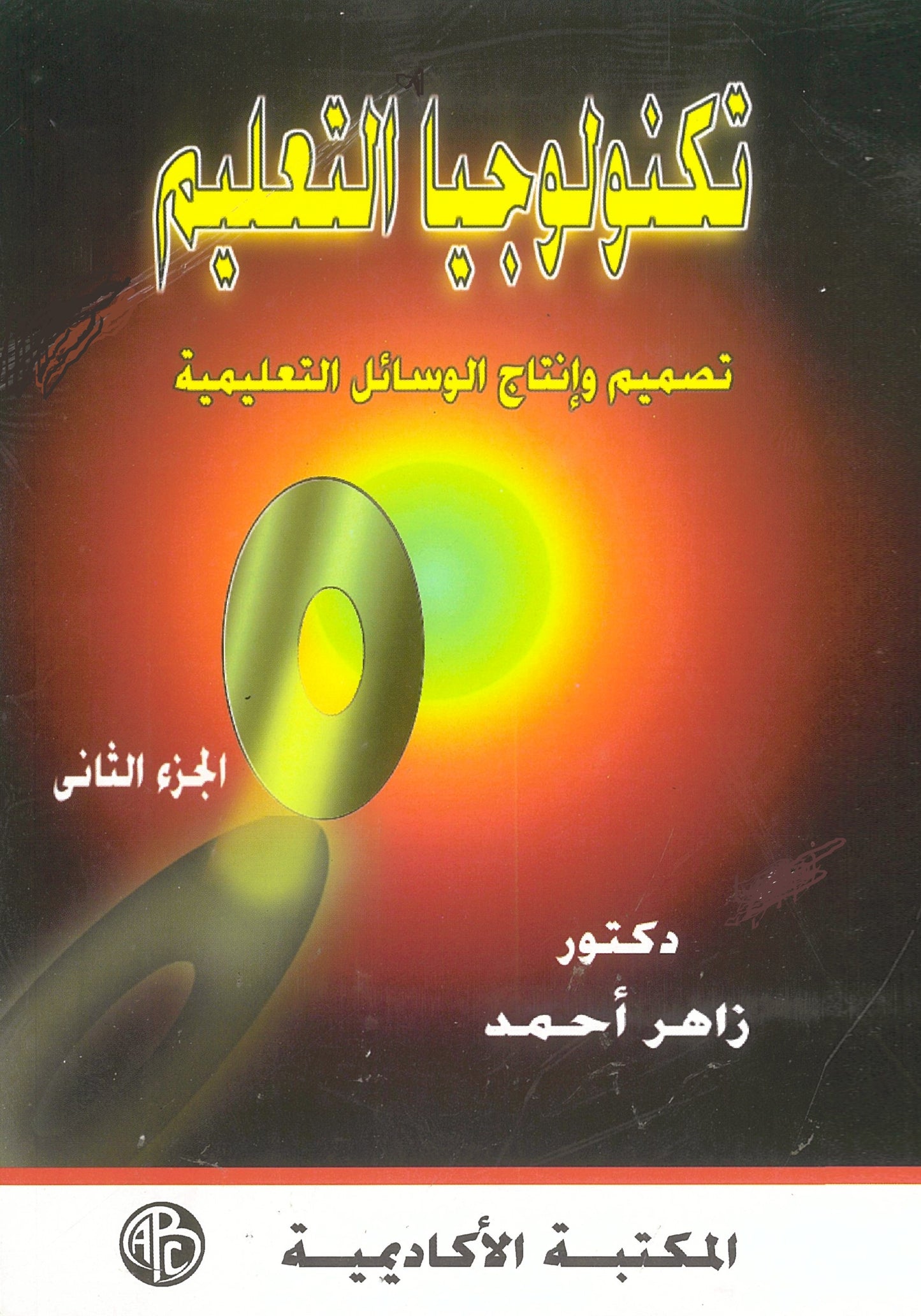 تكنولوجيا التعليم: تصميم وإنتاج الوسائل التعليمية (الجزء الثاني)