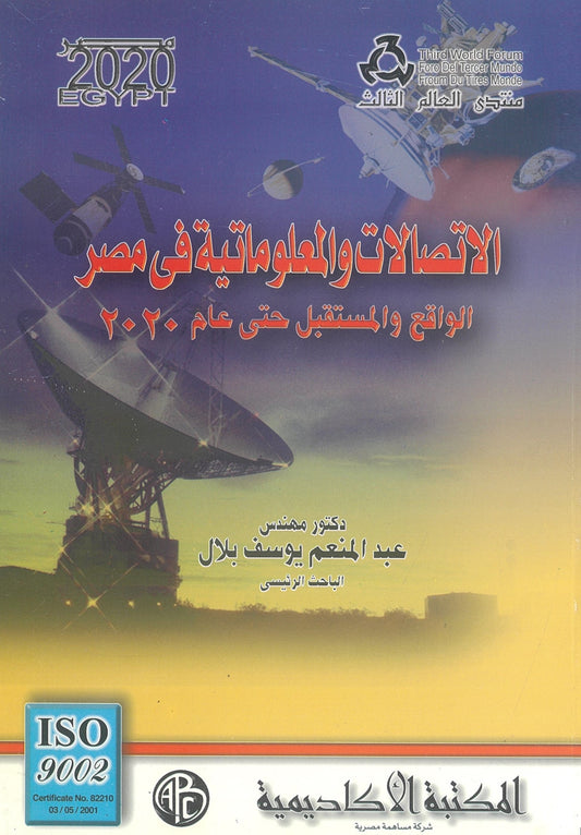 الإتصالات والمعلوماتية فى مصر: الواقع والمستقبل حتى 2020