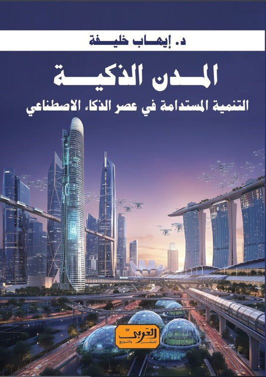 المدن الذكية: التنمية المستدامة في عصر الذكاء الأصطناعي