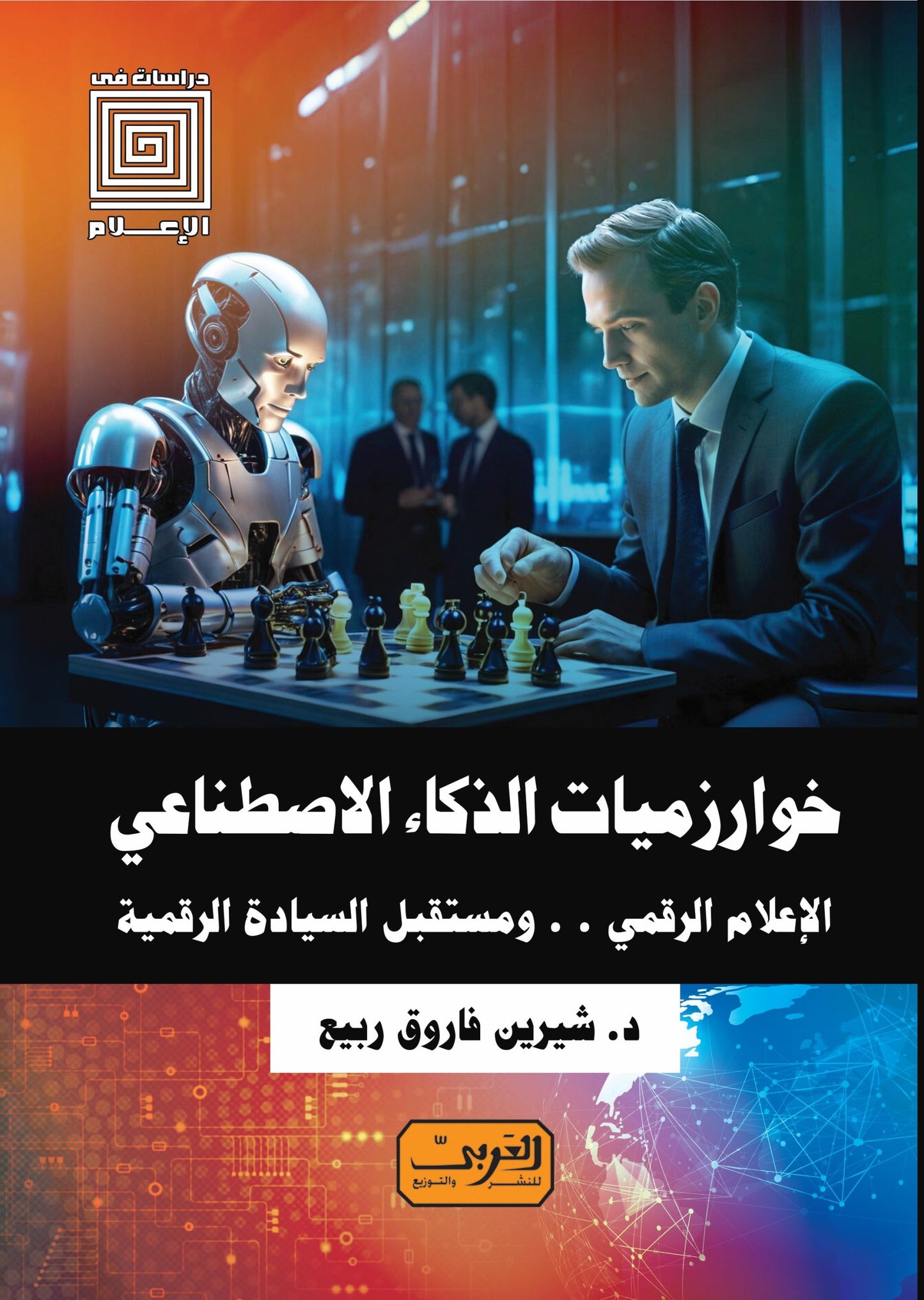 خوارزميات الذكاء الاصطناعي: الاعلام الرقمي ومستقبل السيادة الرقمية