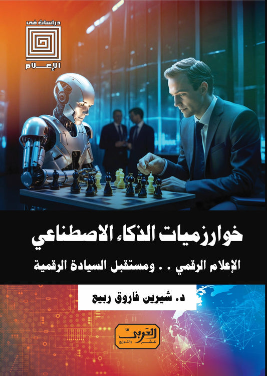 خوارزميات الذكاء الاصطناعي: الاعلام الرقمي ومستقبل السيادة الرقمية