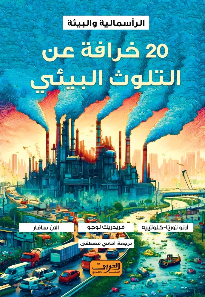٢٠ خرافة عن التلوث البيئي: الرأسمالية والبيئة