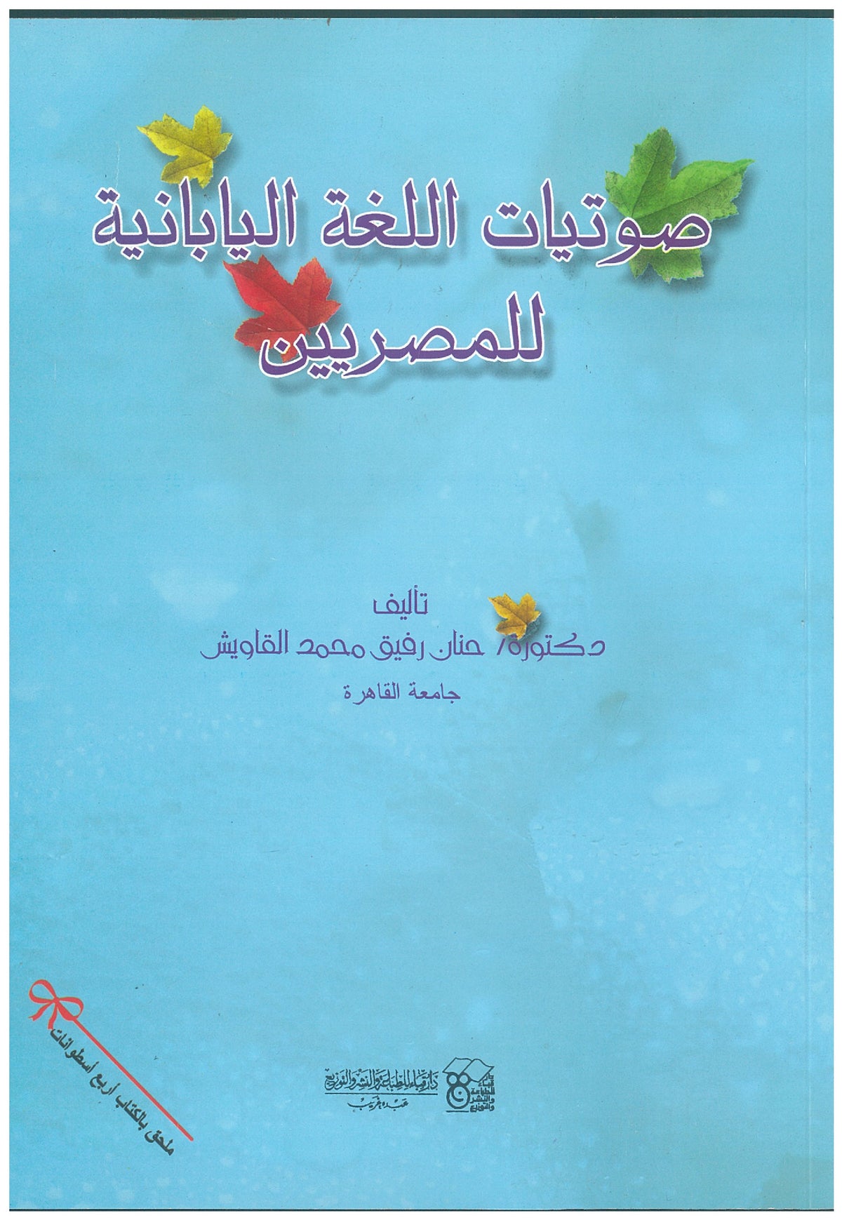 صوتيات اللغة اليابانية +CD