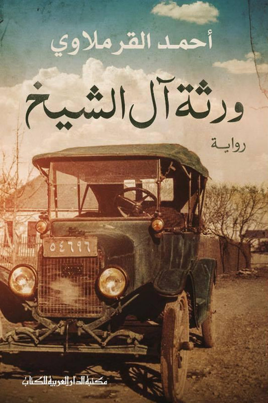 ورثة اَل الشيخ