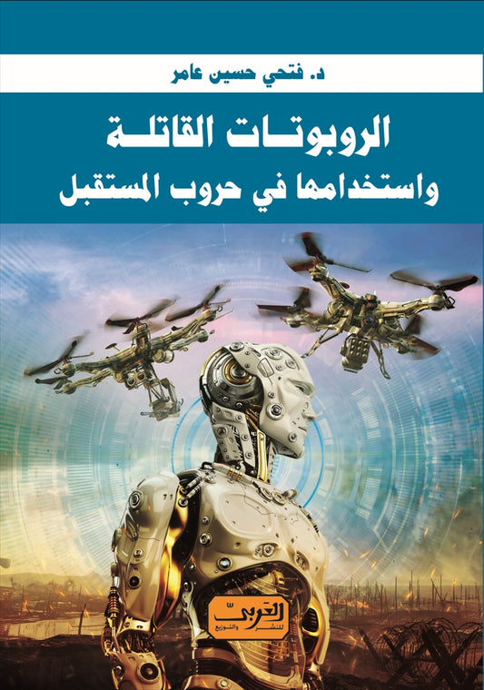 الروبوتات القاتلة: واستخدامها في حروب المستقبل